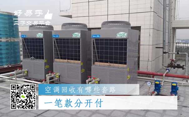 空调回收套路三:一笔款分开付
