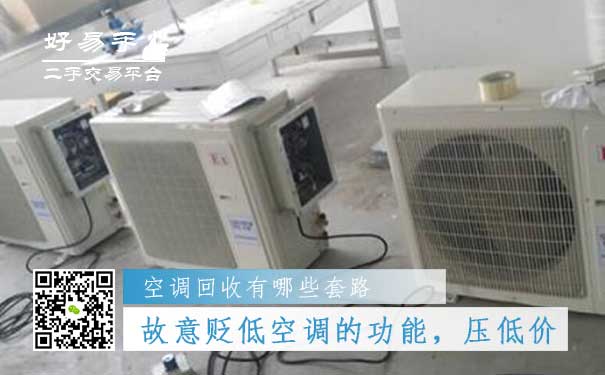 空调回收套路四:故意贬低空调的功能,压低价格