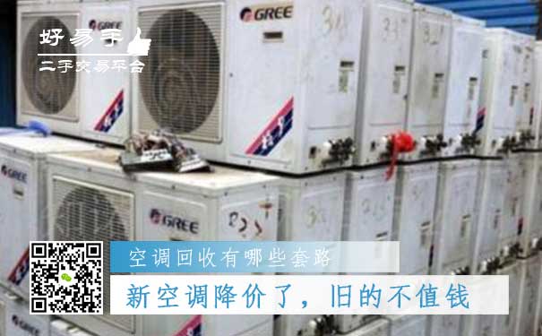 空调回收套路五:新出的空调降价了,旧的不值钱