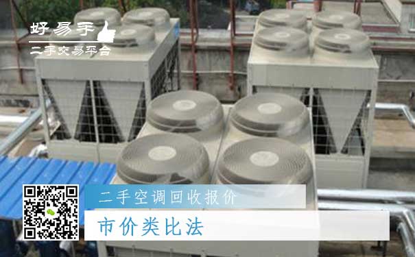 二手空调回收报价二:市价类比法