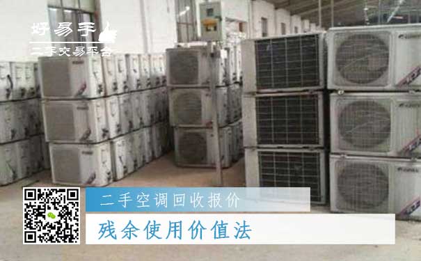 二手空调回收报价三:残余使用价值法