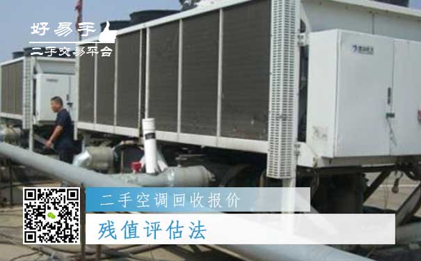 二手空调回收报价四:残值评估法
