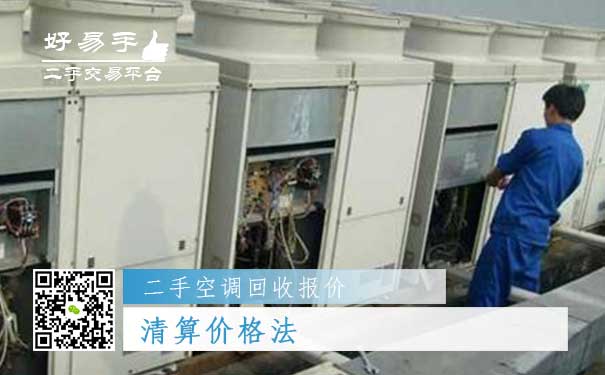 二手空调回收报价五:清算价格法