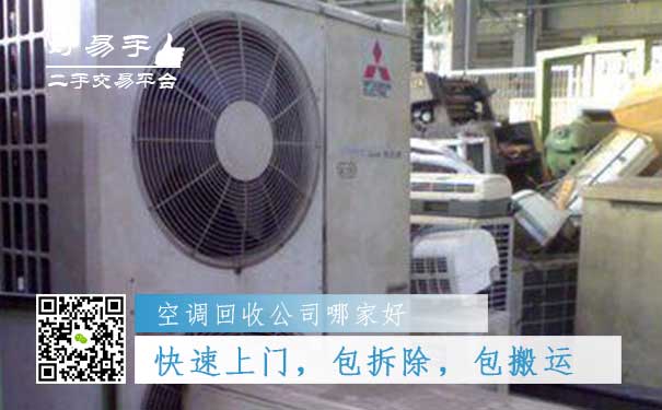好易手空调回收公司优势二:专业车队,快速上门,包拆除,包搬运
