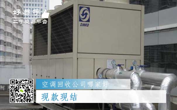 好易手空调回收公司优势三:现款现结