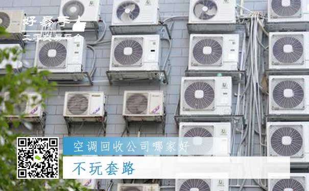 好易手空调回收公司优势四:不玩套路