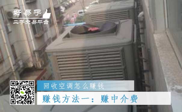 回收空调怎么赚钱方法一:赚中介费