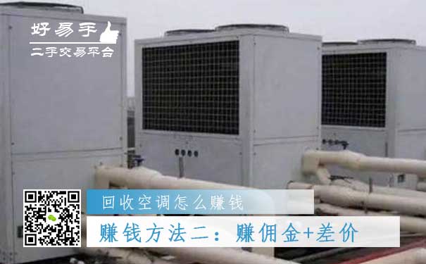 回收空调怎么赚钱方法二:赚佣金+差价