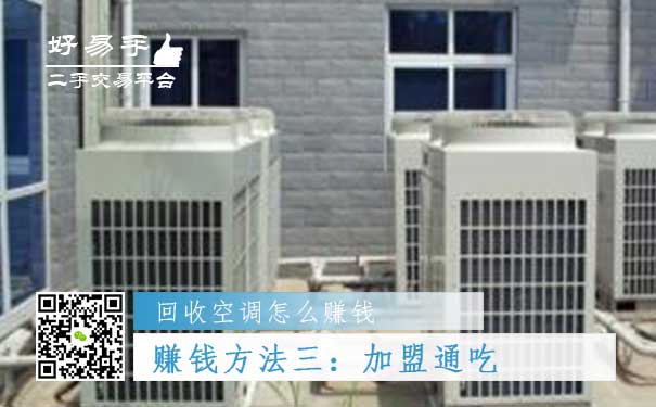 回收空调怎么赚钱方法三:加盟通吃