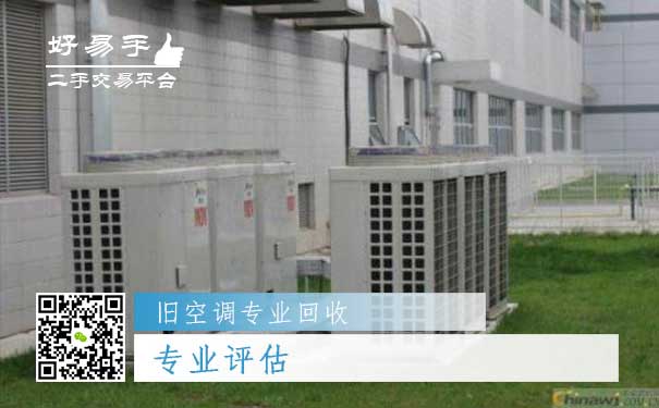 旧空调专业回收二：专业评估