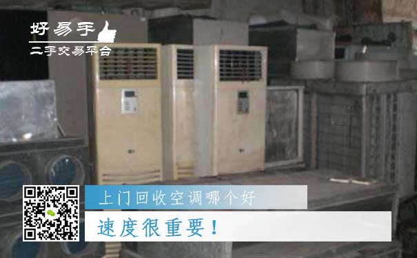 上门回收空调哪个好?速度很重要