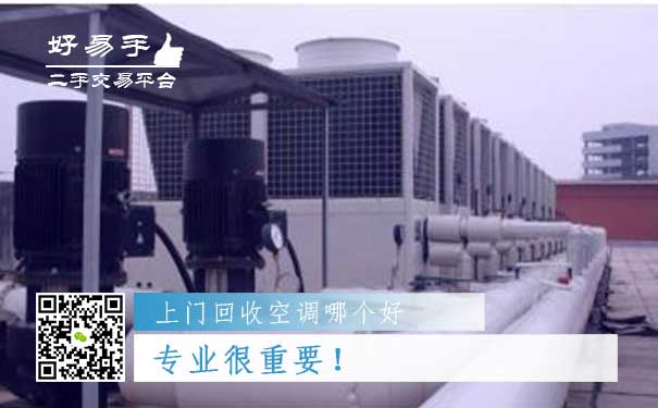 上门回收空调哪个好？专业很重要