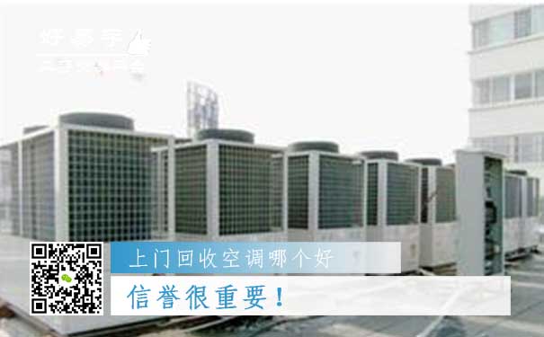 上门回收空调哪个好?信誉很重要