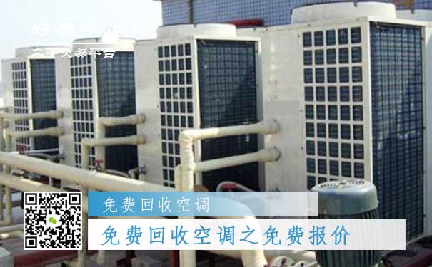 免费回收空调之免费报价