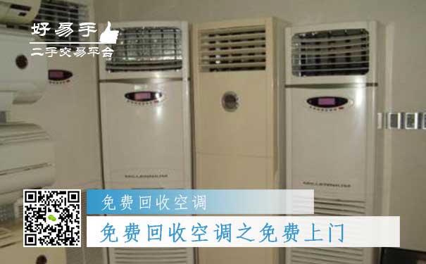 免费回收空调之免费上门