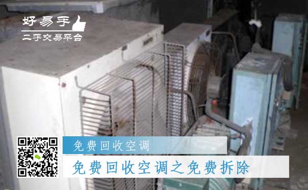 免费回收空调之免费拆除