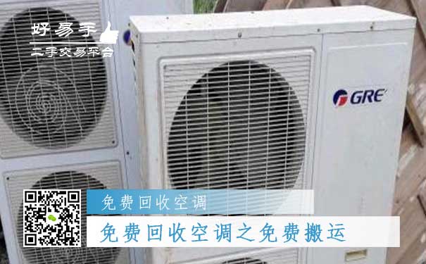 免费回收空调之免费搬运