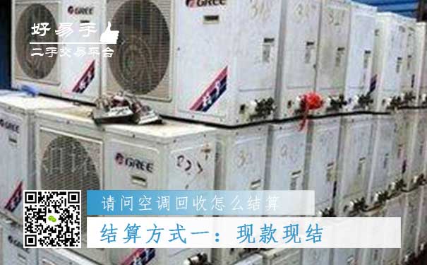 空调回收结算方式一:现款现结