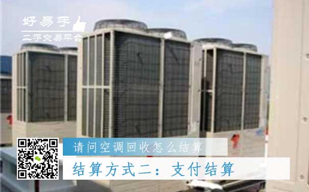 空调回收结算方式二:支付结算