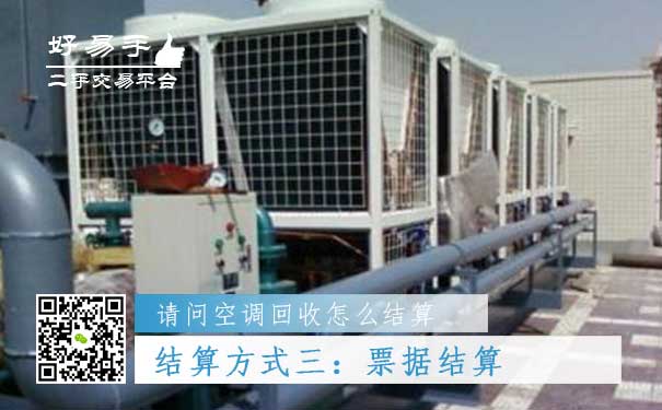空调回收结算方式三:票据结算