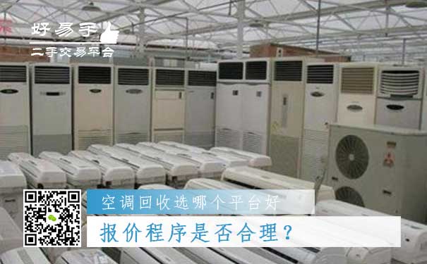 空调回收哪个平台好问题二：报价程序是否合理