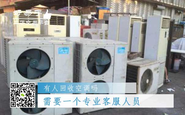 空调回收你需要一个专业客服人员