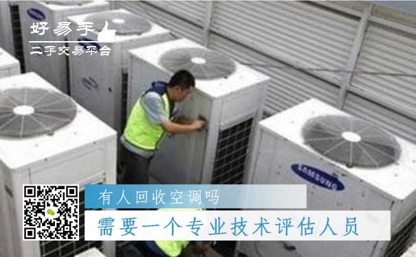 空调回收你需要一个专业技术评估人员