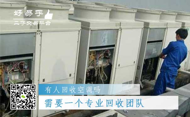 空调回收你需要一个专业回收团队