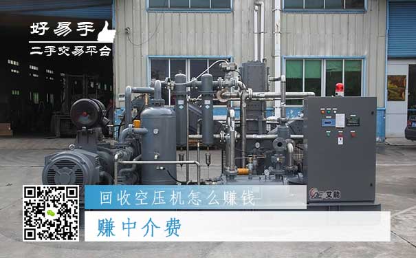 回收空压机怎么赚钱方法一:赚中介费