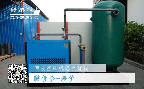 回收空压机怎么赚钱方法二:赚佣金+差价