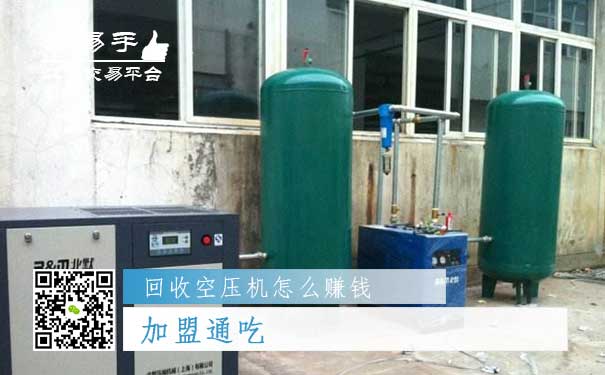 回收空压机怎么赚钱方法三:加盟通吃