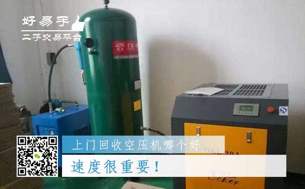 上门回收空压机哪个好?速度很重要