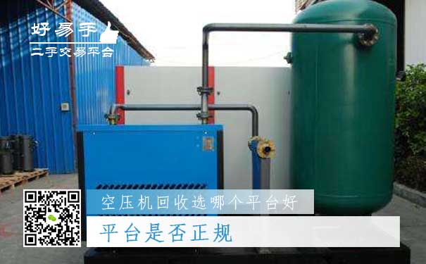 空压机回收哪个平台好问题一:平台是否正规