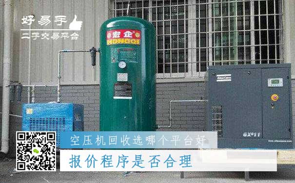 空压机回收哪个平台好问题二:报价程序是否合理