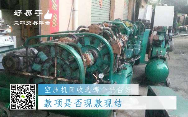 空压机回收哪个平台好问题五:款项是否现款现结