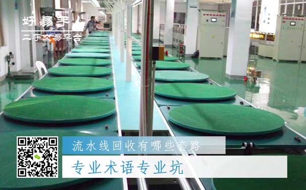 流水线回收套路二:专业术语专业坑