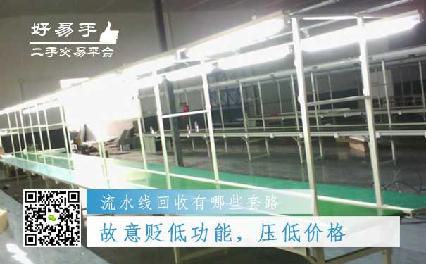 流水线回收套路四:故意贬低流水线的功能,压低价格