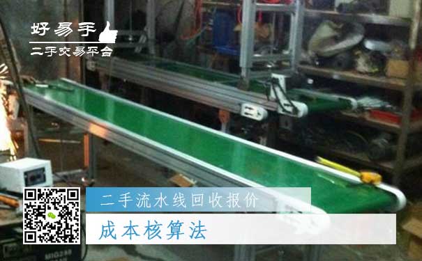 二手流水线回收报价一：成本核算法