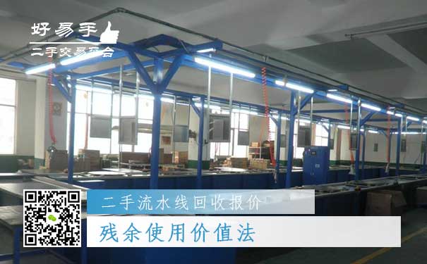 二手流水线回收报价三：残余使用价值法