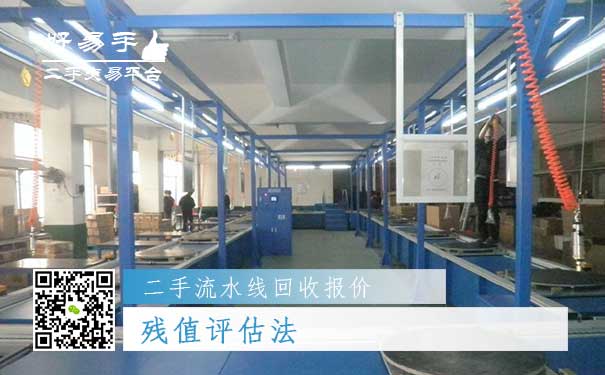 二手流水线回收报价四：残值评估法