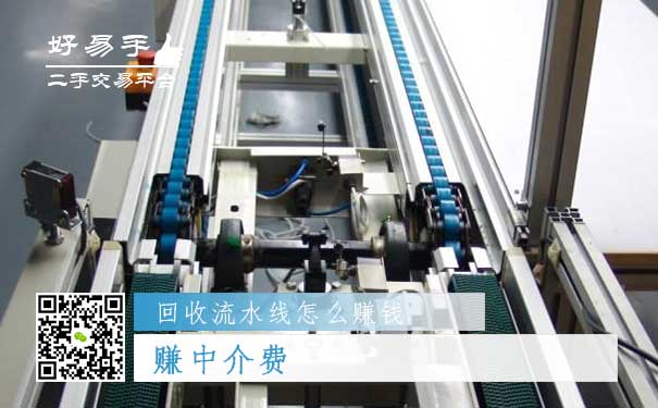回收流水线怎么赚钱方法一:赚中介费