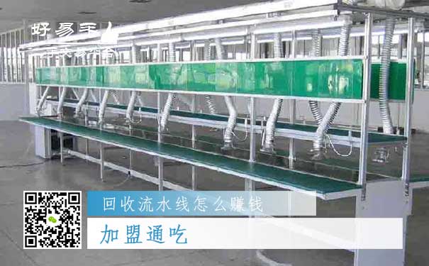 回收流水线怎么赚钱方法三:加盟通吃