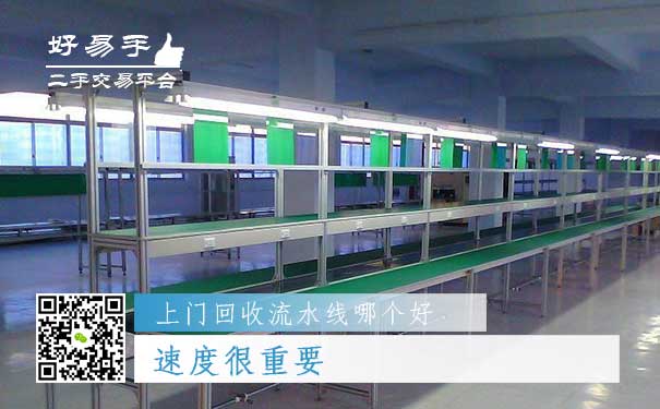上门回收流水线哪个好?速度很重要