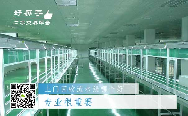 上门回收流水线哪个好？专业很重要