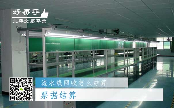 流水线回收结算方式三:票据结算