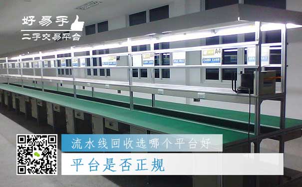 流水线回收哪个平台好问题一:平台是否正规