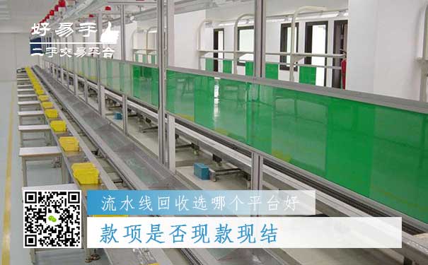 流水线回收哪个平台好问题五:款项是否现款现结