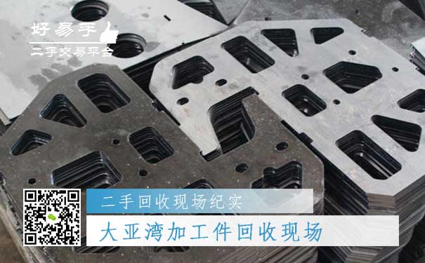 大亚湾加工件回收现场图片一