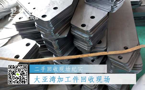 大亚湾加工件回收现场图片三