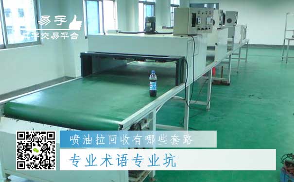 喷油拉回收套路二：专业术语专业坑